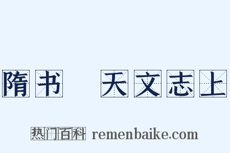 隋书‧天文志上是什么意思的图片